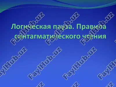 логическая пауза. правила синтагматического чтения — PPT