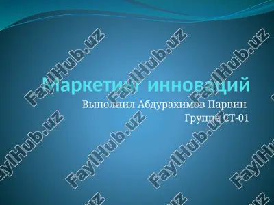 маркетинг инноваций — PPTX