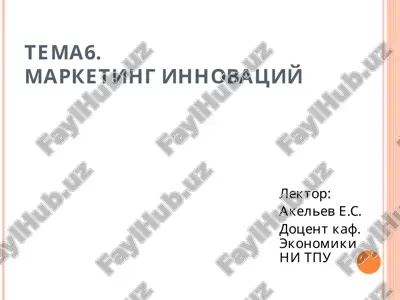 маркетинг инноваций — PPT