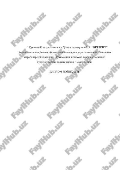 қуввати 40 та дастгохга эга бўлган  артикули 4773   “брезент” тўқимаси асосида ўхшаш тўқима ишлаб чиқариш учун замонавий технологик жараёнлар лойиҳалансин. тўқиманинг истеъмол ва физик-механик хусусиятларини тадқиқ қилиш — DOCX