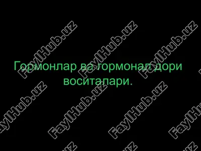 гормонлар ва гормонал дори воситалари — PPT