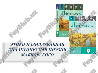 etiko-nazidatelnaya didakticheskaya poeziya mayakovskogo — PPTX