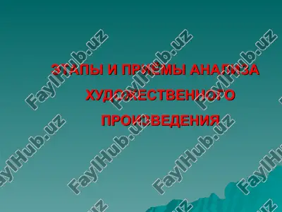 etapi i priyomi analiza xudojestvennogo proizvedeniya — PPT