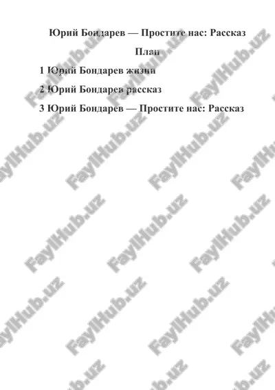 yuriy bondarev prostite nas rasskaz — DOCX