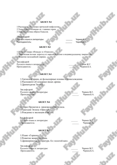греческая мифология и древнегреческая литература — DOC