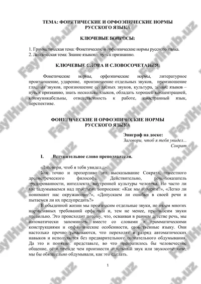 фонетические и орфоэпические нормы русского языка — DOC