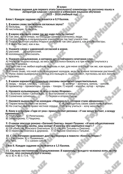 testovie zadaniya dlya pervogo etapa (shkolnogo) olimpiadi po russkomu yaziku i literature klassov s russkim i uzbekskim yazikami obucheniya — DOCX