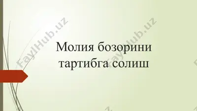 молия бозорини тартибга солиш — PPTX