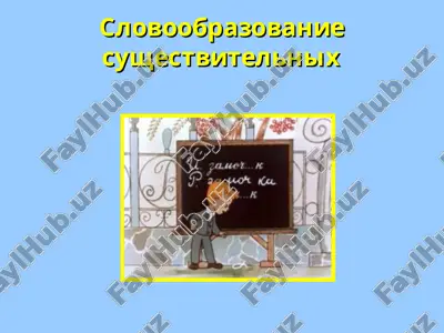 slovoobrazovanie sushestvitelnix — PPT