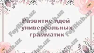 universalnaya grammatika — PPTX