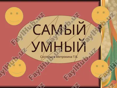 samiy umniy — PPTX