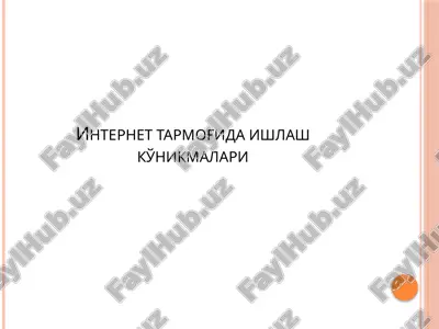 internet tarmog'ida ishlash ko'nikmalari — PPTX