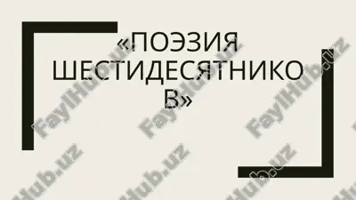 poeziya shestidesyatnikov — PPTX