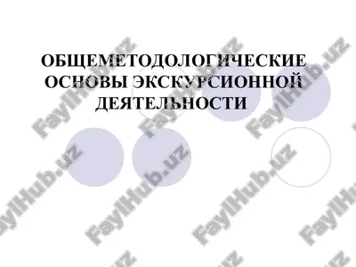 obshemetodologicheskie osnovi ekskursionnoy deyatelnosti — PPT