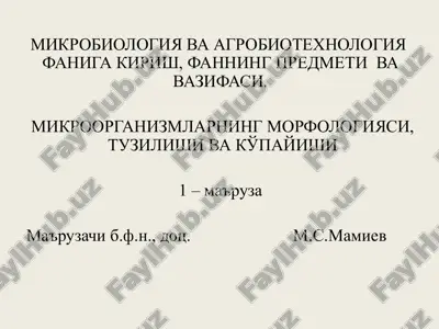 mikrobiologiya va agrobiotexnologiya faniga kirish, fanning predmeti va vazifasi — PPT
