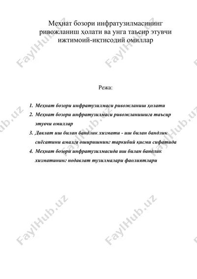меҳнат бозори инфратузилмасининг ривожланиш ҳолати ва унга таъсир этувчи ижтимоий-иқтисодий омиллар — DOC