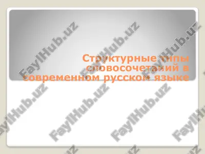 strukturnie tipi slovosochetaniy v sovremennom russkom yazike — PPTX