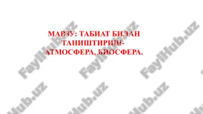 tabiat bilan tanishtirish - atmosfera, biosfera — PPTX