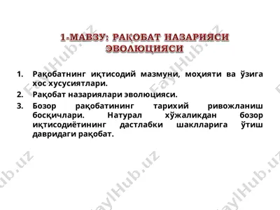 raqobat iqtisodiy mazmuni, mohiyati va'ziha hususiyatlari — PPT