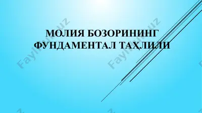 молия бозорининг фундаментал таҳлили — PPTX