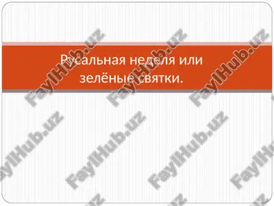 rusalnaya nedelya ili zelyonie svyatki — PPT