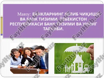 banklarning kelib chiqishi va bank tizimi. o'zbekiston respublikasi bank tizimi va uning tarkibi. — PPTX