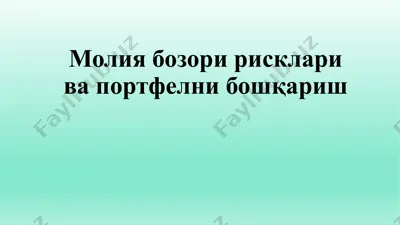 молия бозори рисклари ва портфелни бошқариш — PPTX