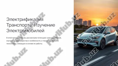 elektrifikatsiya transporta: izuchenie elektromobiley — PPTX