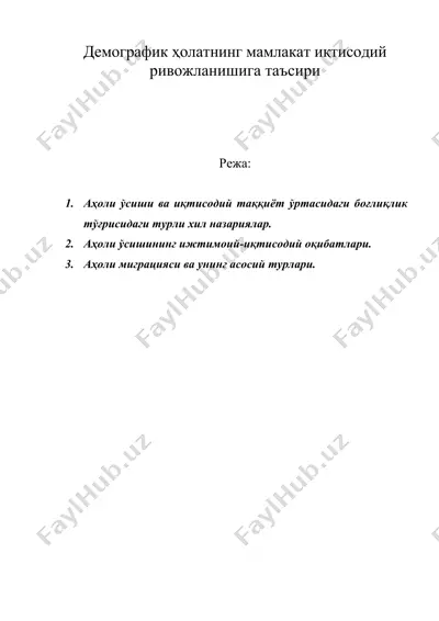 демографик ҳолатнинг мамлакат иқтисодий ривожланишига таъсири — DOC