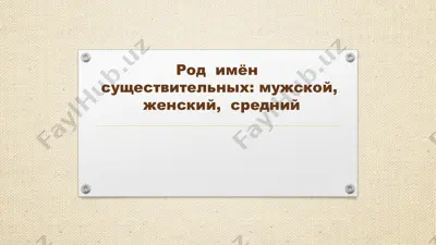 rod imyon sushestvitelnix — PPTX