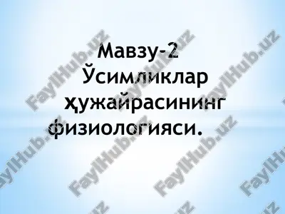 hujayra o'simliklar hujayrasining fiziologiyasi — PPTX