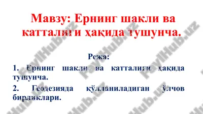 erning shakli va kattaligi — PPTX