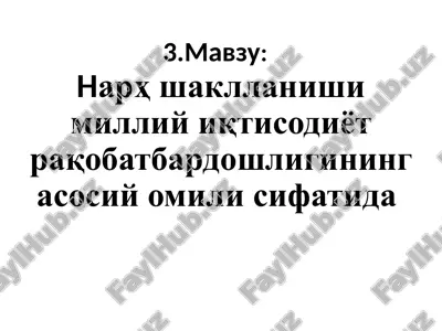 narxshakllanish imilliy iqtisodiyot raqobat bardoshligining asosiy omili sifatida — PPTX
