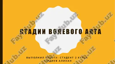 stadii volevogo akta — PPTX