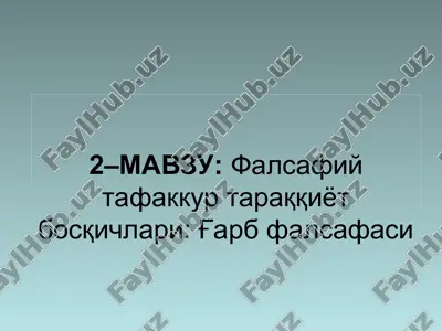 falsafiy tafakkur taraqqiyot bosqichlari: g'arb falsafasi — PPT