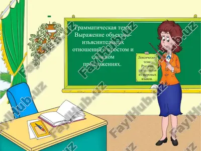 virajenie ob'ektno-iz'yasnitelnix otnosheniy v prostom i slojnom predlojeniyax. — PPTX