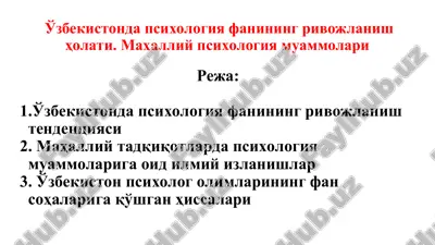 o'zbekistonda psixologiya fanining rivojlanish holati. mahalliy psixologiya muammolari — PPT