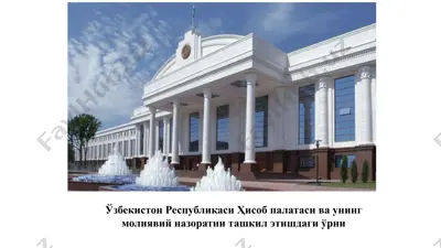 ўзбекистон республикаси ҳисоб палатаси ва унинг молиявий назоратни ташкил этишдаги ўрни — PPTX