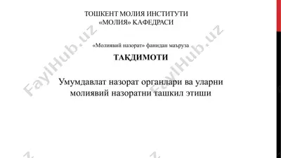 умумдавлат назорат органлари ва уларни молиявий назоратни ташкил этиши — PPTX