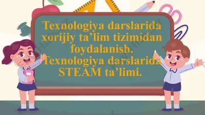 texnologiyadarslarida xorijiy ta’lim tizimidanfoydalanish.texnologiya darslarida steam ta’limi. — PPTX