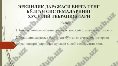 erkinlik darajasi birga teng bo'lgan sistemalarning xususiy tebranishlari — PPTX