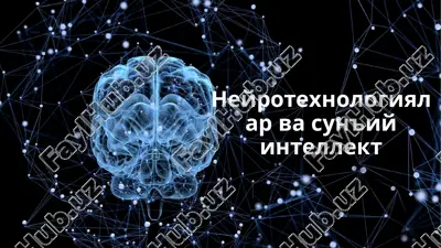 neyrotexnologiyalar va sun'iy intellekt — PPTX