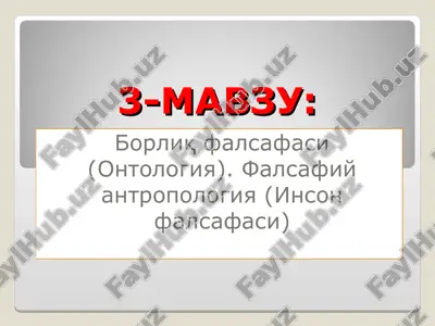 borlik falsafasi (ontologiya). falsafiy antropologiya (inson falsafasi) — PPT