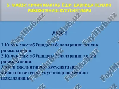 kichik maktab yo'shi davrida psixik rivojlanish hususiyatlari — PPT