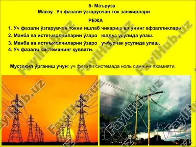 uch fazali o'zgaruvchan tok zanjirlari — PPTX