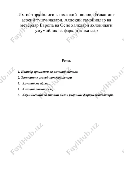 ихтиёр эркинлиги ва ахлоқий танлов. этиканинг асосий тушунчалари. ахлоқий тамойиллар ва меъёрлар — DOC