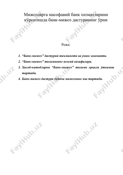 мижозларга масофавий банк хизматларини кўрсатишда банк-мижоз дастурининг ўрни — DOC