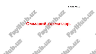 ommaviy xizmatlar — PPT