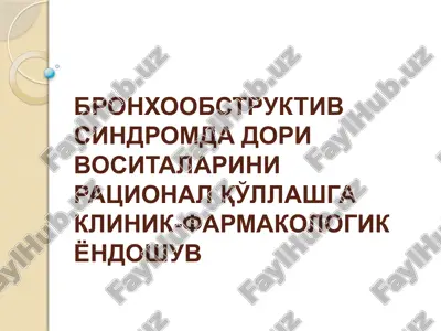 bronxoobstruktivsindromda dori vositalarini ratsional qo'llashgaklinik-farmakolo'jusuv — PPTX