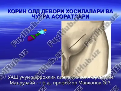 korin old devori hosilalari va churra asoratlari — PPT